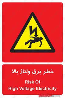 Electrocution , Electricity , الکتریسیته , فشار قوی , 