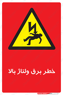 Electrocution , Electricity , الکتریسیته , فشار قوی , 