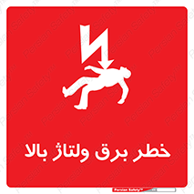 Electrocution , Electricity , الکتریسیته , فشار قوی , 