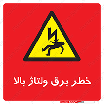 Electrocution , Electricity , الکتریسیته , فشار قوی , 
