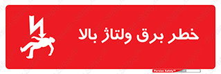 Safety sign: Risk Of High Voltage Electricity – design 10293
