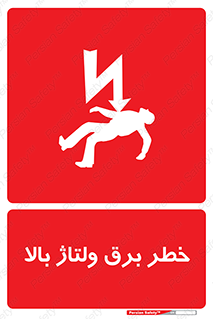 Electrocution , Electricity , الکتریسیته , فشار قوی , 