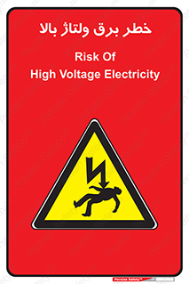 Electrocution , Electricity , الکتریسیته , فشار قوی , 