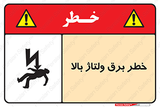 Electrocution , Electricity , الکتریسیته , فشار قوی , 