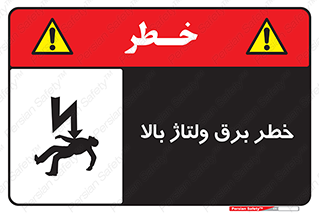 Electrocution , Electricity , الکتریسیته , فشار قوی , 