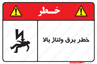 Electrocution , Electricity , الکتریسیته , فشار قوی , 