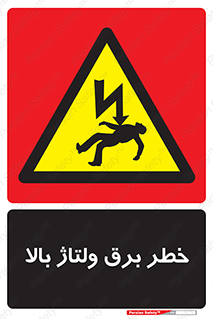 Electrocution , Electricity , الکتریسیته , فشار قوی , 