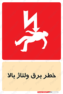 Electrocution , Electricity , الکتریسیته , فشار قوی , 