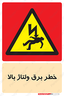 Electrocution , Electricity , الکتریسیته , فشار قوی , 