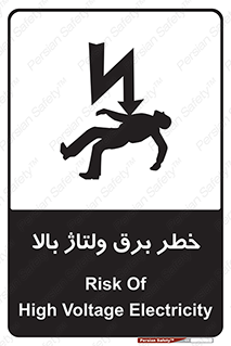 Electrocution , Electricity , الکتریسیته , فشار قوی , 