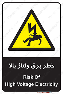 Electrocution , Electricity , الکتریسیته , فشار قوی , 