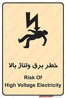 Electrocution , Electricity , الکتریسیته , فشار قوی , 
