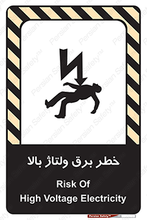 Electrocution , Electricity , الکتریسیته , فشار قوی , 