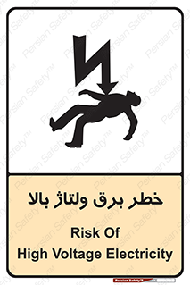 Electrocution , Electricity , الکتریسیته , فشار قوی , 