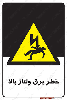 Electrocution , Electricity , الکتریسیته , فشار قوی , 