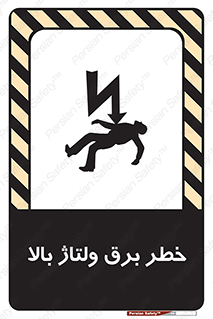 تابلوی ایمنی خطر برق ولتاژ بالا – طرح 10293