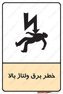 Electrocution , Electricity , الکتریسیته , فشار قوی , 