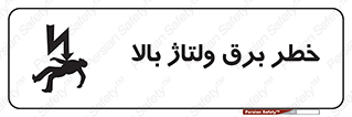 Electrocution , Electricity , الکتریسیته , فشار قوی , 