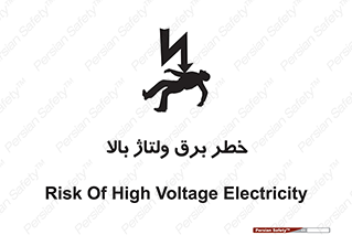 Electrocution , Electricity , الکتریسیته , فشار قوی , 