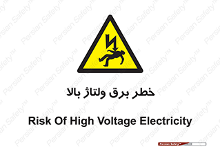Electrocution , Electricity , الکتریسیته , فشار قوی , 