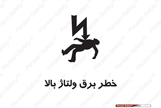 تابلوی ایمنی خطر برق ولتاژ بالا – طرح 10293
