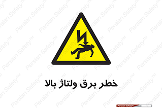 Electrocution , Electricity , الکتریسیته , فشار قوی , 