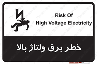 Electrocution , Electricity , الکتریسیته , فشار قوی , 