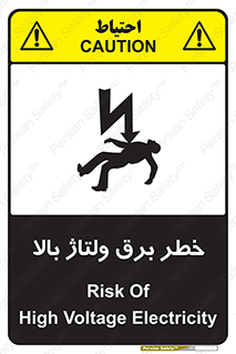 تابلوی ایمنی خطر برق ولتاژ بالا – طرح 10293