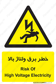 Electrocution , Electricity , الکتریسیته , فشار قوی , 