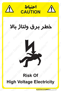 Electrocution , Electricity , الکتریسیته , فشار قوی , 