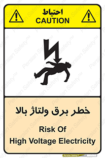 تابلوی ایمنی خطر برق ولتاژ بالا – طرح 10293