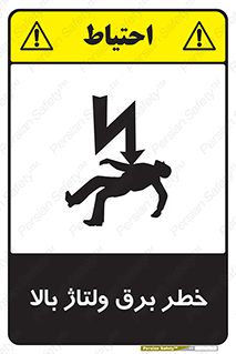 Electrocution , Electricity , الکتریسیته , فشار قوی , 