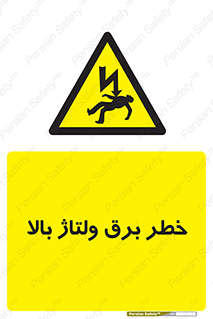 Electrocution , Electricity , الکتریسیته , فشار قوی , 