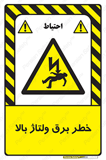 Electrocution , Electricity , الکتریسیته , فشار قوی , 
