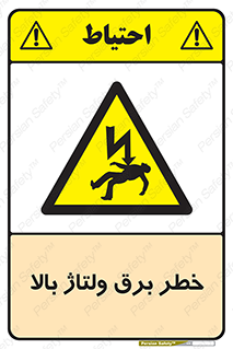 Electrocution , Electricity , الکتریسیته , فشار قوی , 
