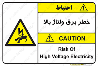 Electrocution , Electricity , الکتریسیته , فشار قوی , 