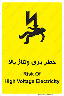 Electrocution , Electricity , الکتریسیته , فشار قوی , 