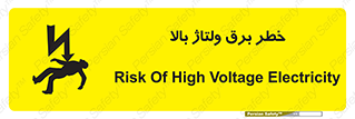 تابلوی ایمنی خطر برق ولتاژ بالا – طرح 10293