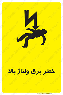 Electrocution , Electricity , الکتریسیته , فشار قوی , 