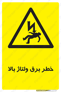 Electrocution , Electricity , الکتریسیته , فشار قوی , 
