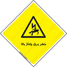 Electrocution , Electricity , الکتریسیته , فشار قوی , 