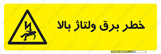 Electrocution , Electricity , الکتریسیته , فشار قوی , 