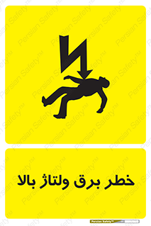 Electrocution , Electricity , الکتریسیته , فشار قوی , 