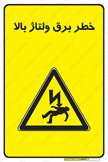 Electrocution , Electricity , الکتریسیته , فشار قوی , 