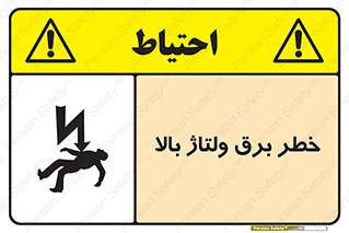 تابلوی ایمنی خطر برق ولتاژ بالا – طرح 10293