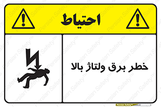 Electrocution , Electricity , الکتریسیته , فشار قوی , 