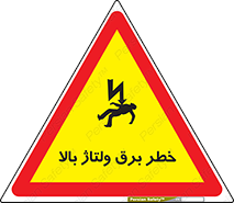Electrocution , Electricity , الکتریسیته , فشار قوی , 