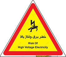 Electrocution , Electricity , الکتریسیته , فشار قوی , 