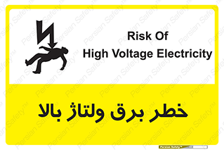 Electrocution , Electricity , الکتریسیته , فشار قوی , 