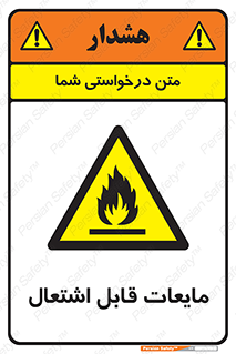 Flammable , شعله , آتش , سوختن , خطر , 